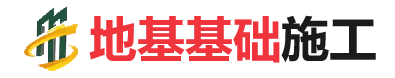 临江地基基础施工